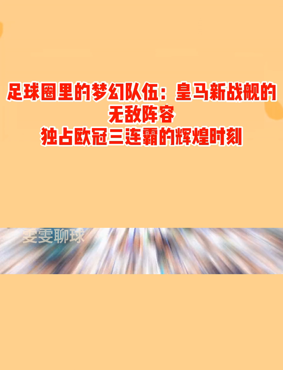 惊天逆转！皇马连追三球实现绝地反击，电话这么发展.的简单介绍